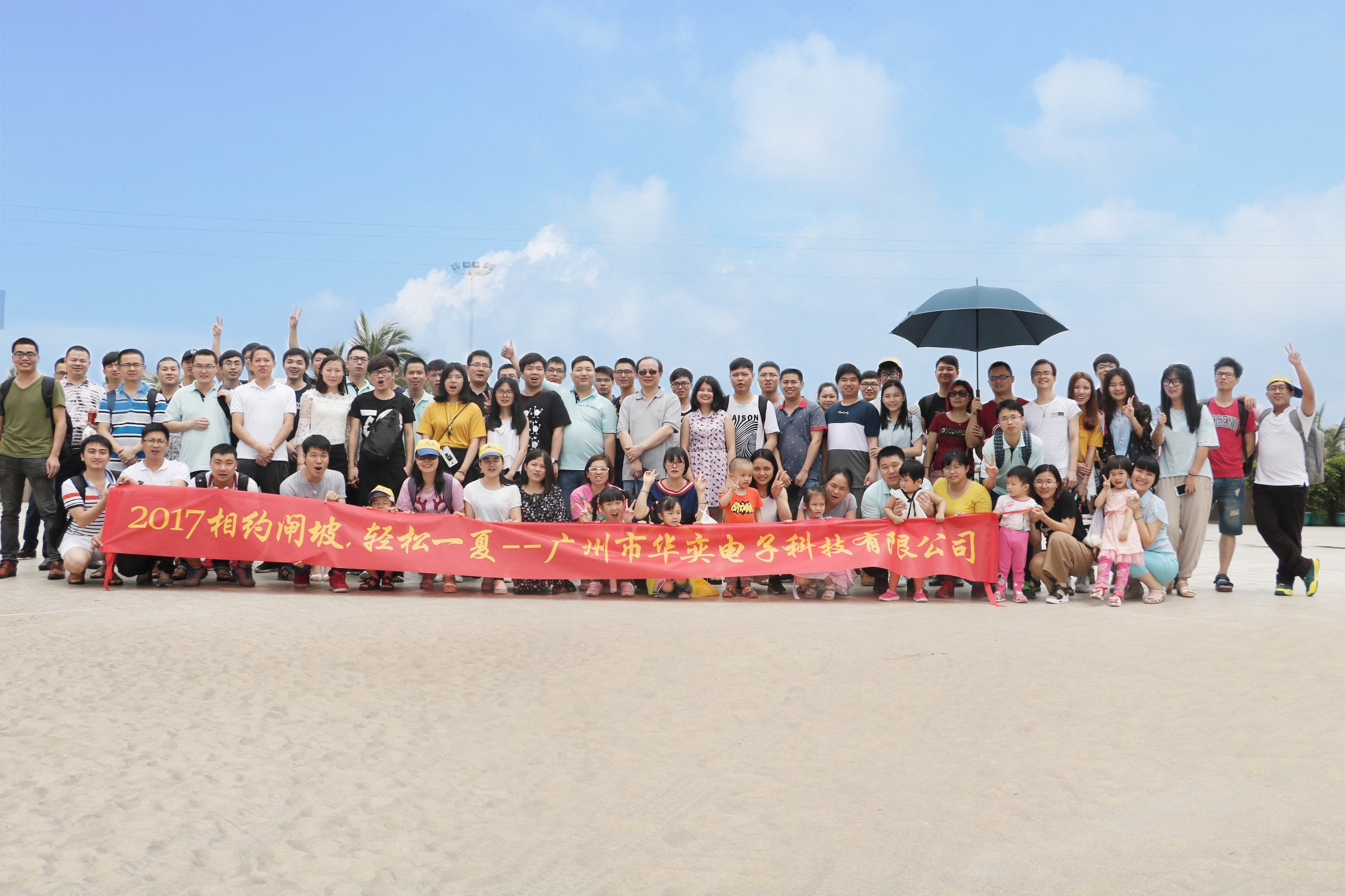  2017年華奕員工相約陽(yáng)江閘坡，輕松一夏